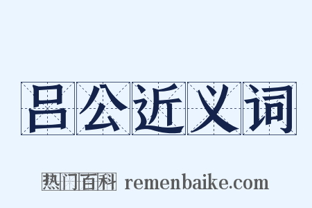 吕公近义词是什么意思的图片